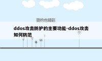 ddos攻击防护的主要功能-ddos攻击如何防范