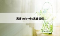 黑客web-vbs黑客教程
