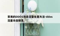 常用的DDOS攻击流量处置方法-ddos流量攻击联系