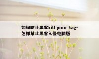 如何防止黑客kill your tag-怎样禁止黑客入侵电脑版