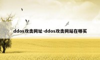 ddos攻击网址-ddos攻击网站在哪买