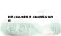 网络ddos攻击原理-ddos网络攻击教程