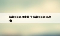防御ddos攻击软件-防御ddoscc攻击
