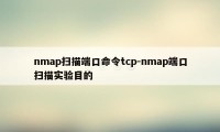 nmap扫描端口命令tcp-nmap端口扫描实验目的