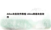 ddos攻击软件教程-ddos网络攻击软件