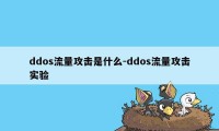 ddos流量攻击是什么-ddos流量攻击实验