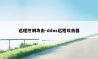 远程控制攻击-ddos远程攻击器