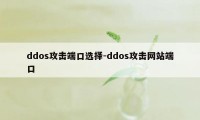 ddos攻击端口选择-ddos攻击网站端口