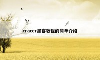 cracer黑客教程的简单介绍