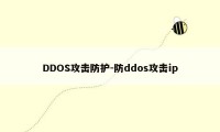 DDOS攻击防护-防ddos攻击ip