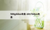 500gddos攻击-2017ddos攻击