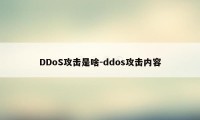 DDoS攻击是啥-ddos攻击内容