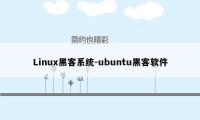 Linux黑客系统-ubuntu黑客软件