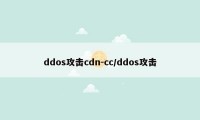 ddos攻击cdn-cc/ddos攻击