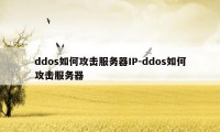 ddos如何攻击服务器IP-ddos如何攻击服务器