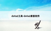 dota2工具-dota2黑客软件