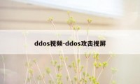 ddos视频-ddos攻击视屏