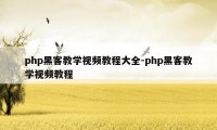 php黑客教学视频教程大全-php黑客教学视频教程