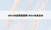 ddos攻击教程视频-ddos攻击日本