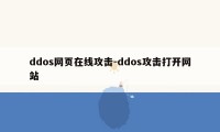 ddos网页在线攻击-ddos攻击打开网站