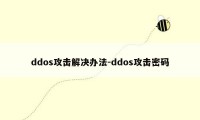 ddos攻击解决办法-ddos攻击密码