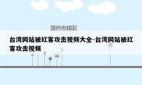 台湾网站被红客攻击视频大全-台湾网站被红客攻击视频