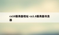 cs16服务器地址-cs1.6服务器攻击器