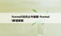 foxmail访问口令破解-foxmail邮箱破解