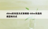 ddos的攻击方式有哪些-ddos攻击的类型和方式