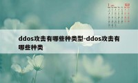 ddos攻击有哪些种类型-ddos攻击有哪些种类
