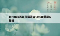 zenmap怎么扫描端口-zmap是端口扫描