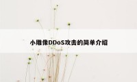 小雕像DDoS攻击的简单介绍