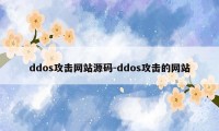 ddos攻击网站源码-ddos攻击的网站