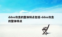 ddos攻击的整体特点包括-ddos攻击的整体特点