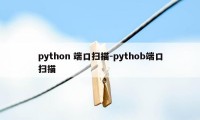 python 端口扫描-pythob端口扫描
