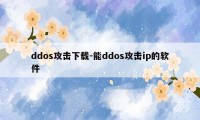 ddos攻击下载-能ddos攻击ip的软件
