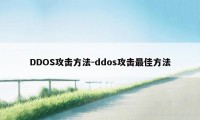 DDOS攻击方法-ddos攻击最佳方法