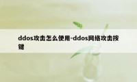 ddos攻击怎么使用-ddos网络攻击按键