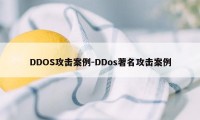 DDOS攻击案例-DDos著名攻击案例