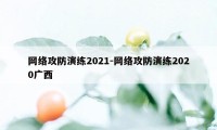 网络攻防演练2021-网络攻防演练2020广西