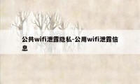 公共wifi泄露隐私-公用wifi泄露信息
