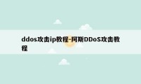 ddos攻击ip教程-阿斯DDoS攻击教程