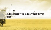 ddos攻击器在线-ddos在线攻击平台免费