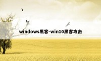 windows黑客-win10黑客攻击