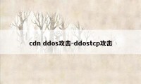 cdn ddos攻击-ddostcp攻击