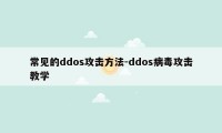 常见的ddos攻击方法-ddos病毒攻击教学