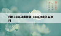 利用ddos攻击赚钱-ddos攻击怎么盈利