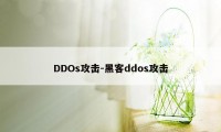 DDOs攻击-黑客ddos攻击