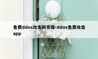 免费ddos攻击网页端-ddos免费攻击app