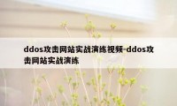 ddos攻击网站实战演练视频-ddos攻击网站实战演练